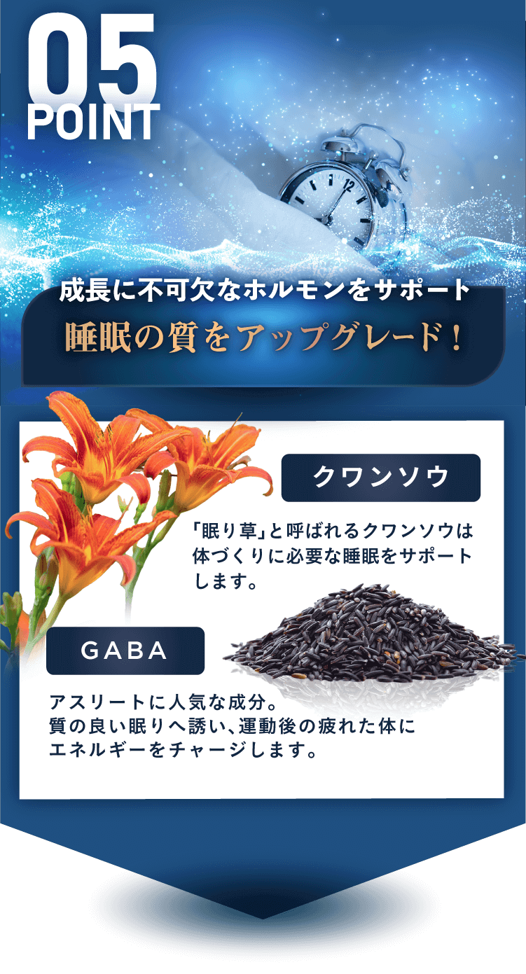 成長に不可欠なホルモンをサポート!