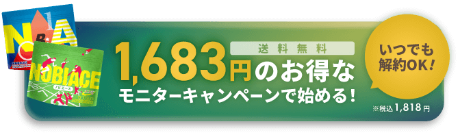 初回1,683円で今すぐお得に購入する!