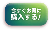 今すぐお得に購入する！