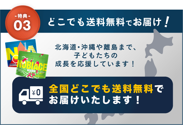 特典03 どこでも送料無料でお届け!