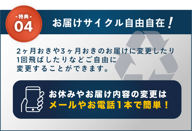 特典04 お届けサイクル自由自在!