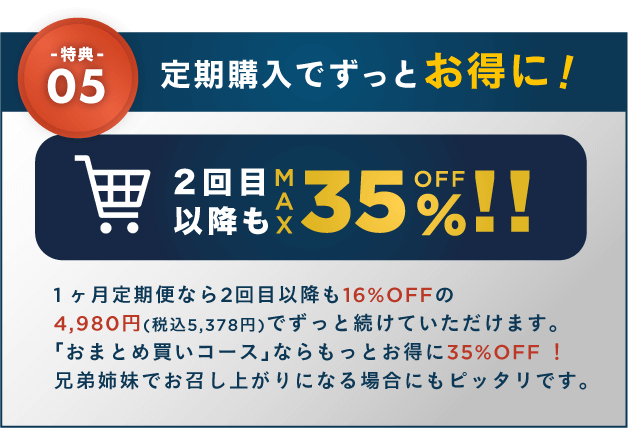 特典05 定期購入でずっとお得に!