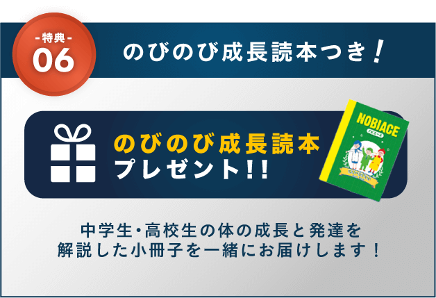 特典06 のびのび成長読本付き!