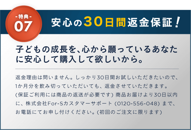 特典07 安心の30日返金保証!