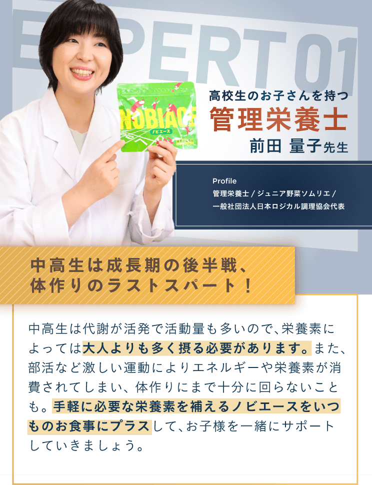 高校のお子さんを持つ管理栄養士 前田量子先生