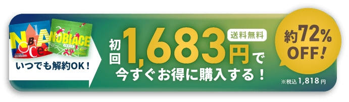初回1,683円で今すぐお得に購入する!