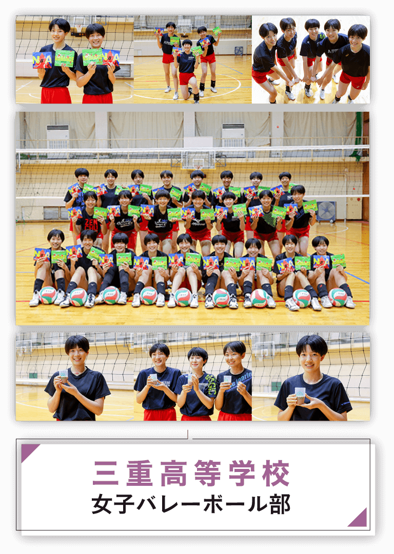 三重高等学校 女子バレーボール部