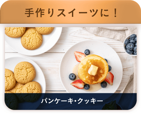 手作りスイーツに！ パンケーキ・クッキー