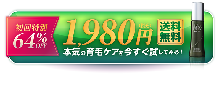 初回特別64％OFF 送料無料1,980円 本気の育毛ケアを今すぐ試してみる！