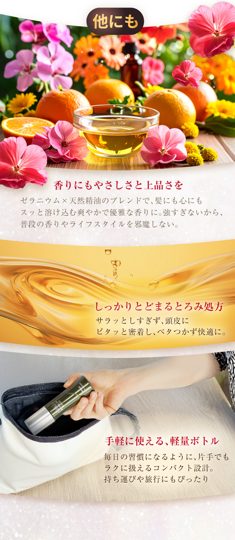 他にも、香りにもやさしさと上品さを しっかりとどまるとろみ処方 手軽に使える軽量ボトル