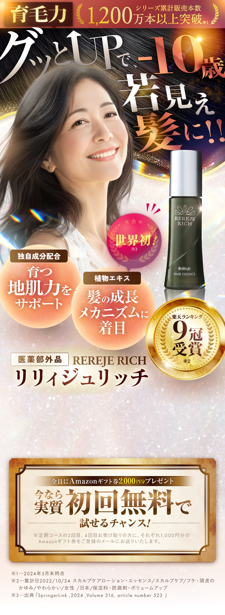 育毛力グッとUPで-10歳若見え髪に！